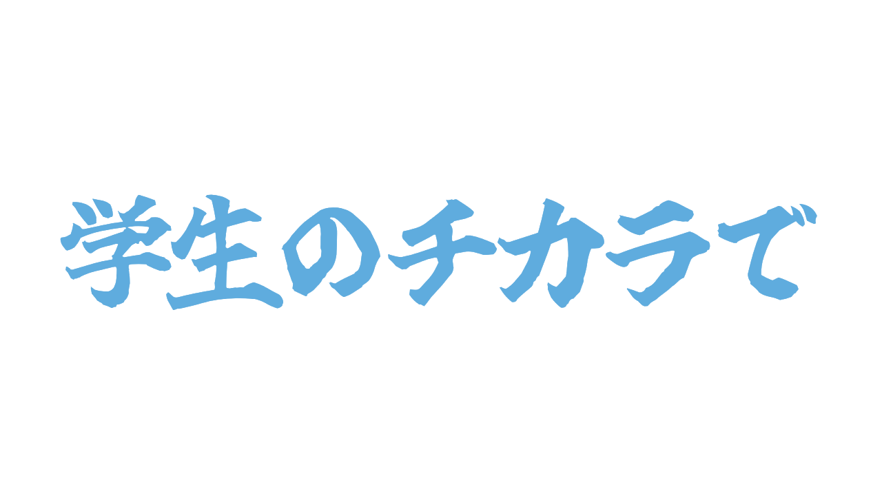 変えるために変わってゆけ。